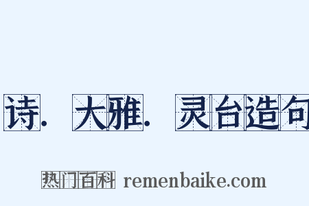 诗．大雅．灵台造句是什么意思的图片